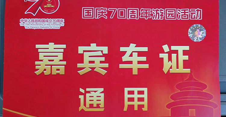 建國70周年慶活動，很榮幸為祖國貢獻一份力量