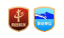 黨政機關，事業單位