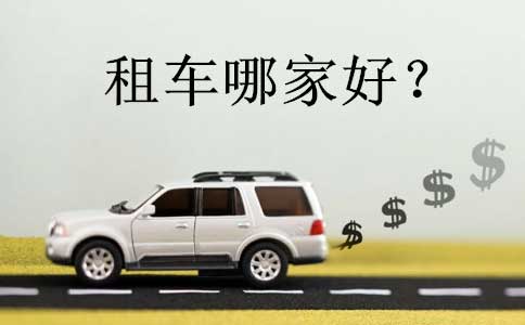 北京租車哪里便宜、價(jià)格實(shí)惠車型全、車況好? 北京租車哪里便宜、價(jià)格實(shí)惠車型全、車況好?