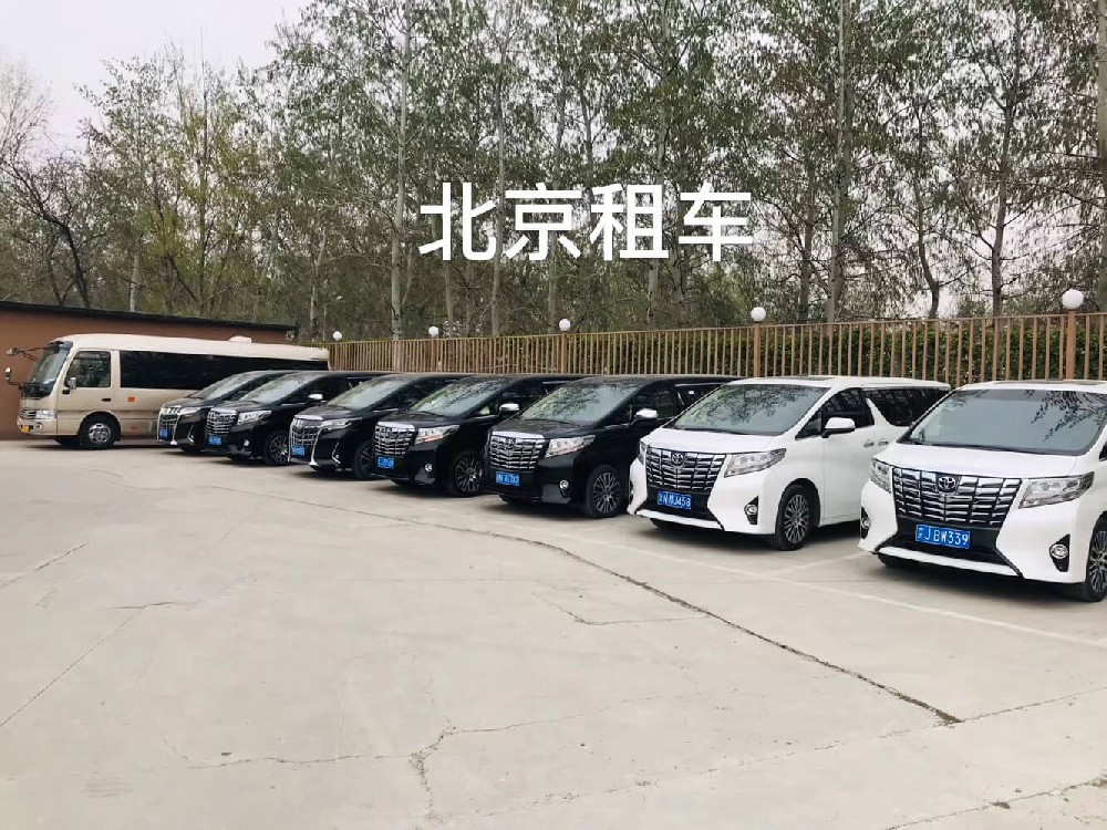 北京7座商務車接站送站服務(北京南站/北京站/北京西站) 北京7座商務車接站送站服務(北京南站/北京站/北京西站)