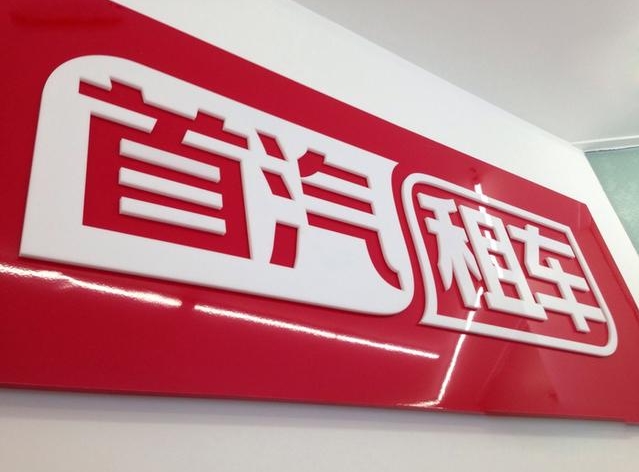 首汽租車的租車優勢:為什么選擇首汽 首汽租車的租車優勢:為什么選擇首汽