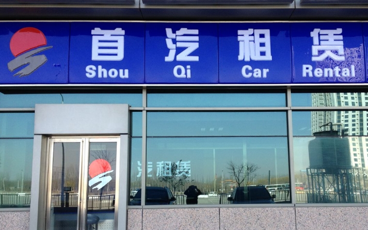 北京首汽租車流程及包車常見問題解答 北京首汽租車流程及包車常見問題解答
